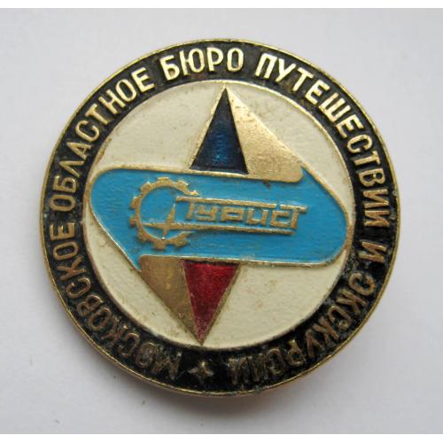 ТУРИСТ = МОСКОВСКОЕ ОБЛАСТНОЕ БЮРО ПУТЕШЕСТВИЙ И ЭКСКУРСИЙ = значок СРСР \\