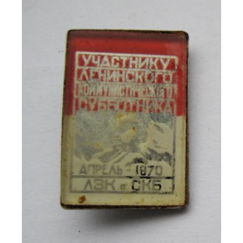 УЧАСТНИКУ ЛЕНИНСКОГО КОММУНИСТИЧЕСКОГО СУБОТНИКА - 1970 = ЛЗК СКБ = ЛЕНИН = стекло - металл