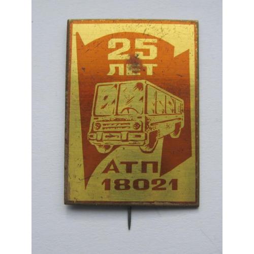 25 лет АТП 18021 = автомобіль = СССР - СРСР = важкий метал 