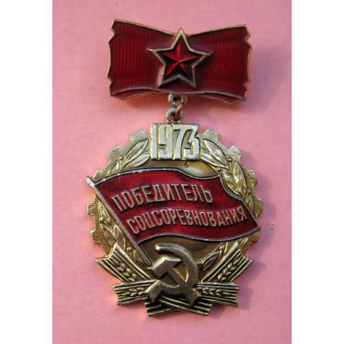 Победитель соцсоревнования = 1973 г. = СССР - СРСР