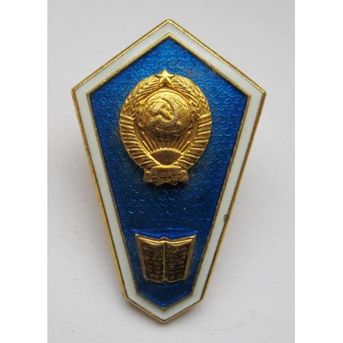 Училище - технікум = гуманітарний = ромб = СРСР - СССР = ЛМД - розбірний = гарний стан 