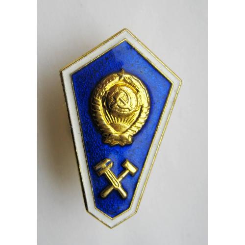 Училище - технікум = технічний = ромб = СРСР - СССР = ММД = гарний стан \\