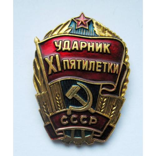 Ударник 11 пятилетки = СССР - СРСР