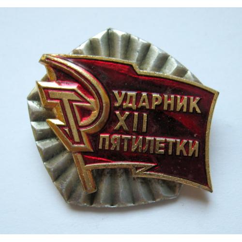Ударник 12 - ХIІ пятилетки = СССР - СРСР \\