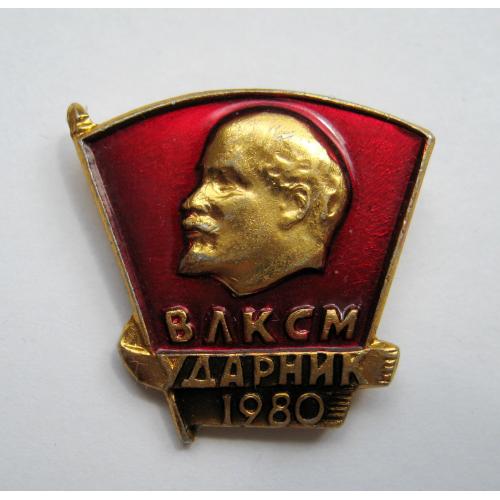 Ударник - 1980 р. = ВЛКСМ 