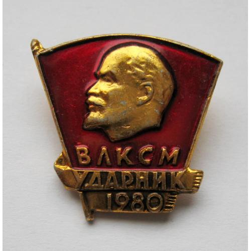 Ударник - 1980 р. = ВЛКСМ \\