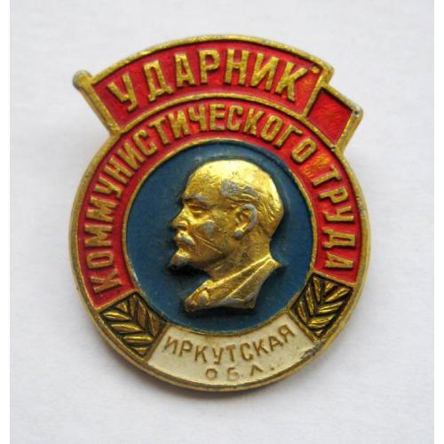 Ударник коммунистического труда - Ударник комуністичної праці = Иркутская обл. = значок СРСР 
