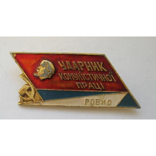 Ударник комуністичної праці  - Ровно = Ленін = значок СРСР