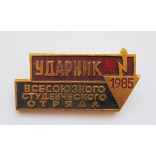 Ударник всесоюзного студенческого отряда = 1985 р. = ВЛКСМ - ССО = значок СРСР 
