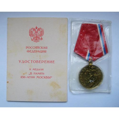 УДОСТОВЕРЕНИЕ и МЕДАЛЬ "В ПАМЯТЬ 850-летия МОСКВЫ" = 1147 - 1997 г.