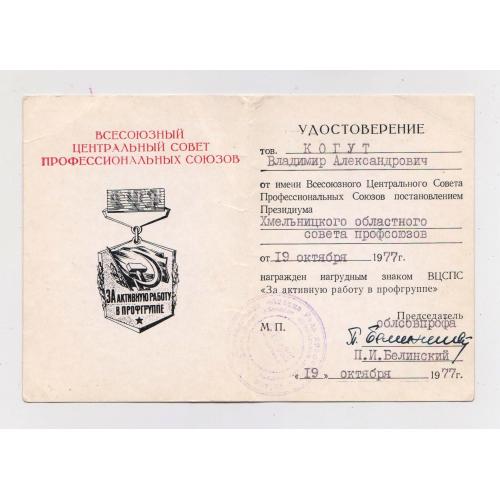 Удостоверение к нагрудному знаку ВЦСПС "ЗА АКТИВНУЮ РАБОТУ В ПРОФГРУППЕ" = 1977 р. \\