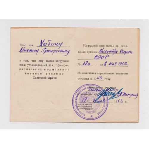 УДОСТОВЕРЕНИЕ на право ношения нагрудного знака офицеров - нормальное военное училище = 1963 р. 