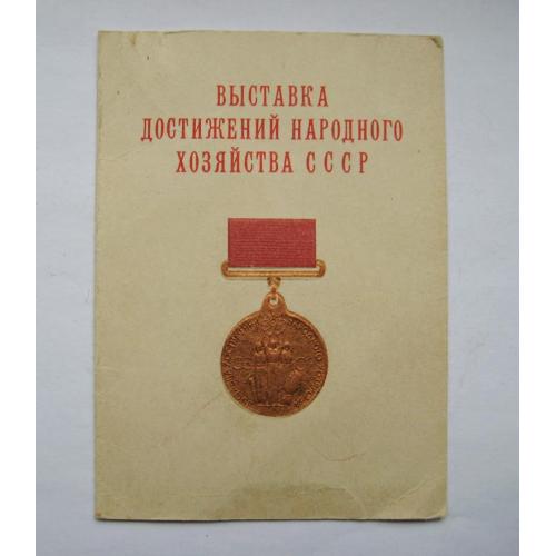 Удостоверение о награждении медалью = Выставка достижений народного хозяйства СССР = 1966 г. 
