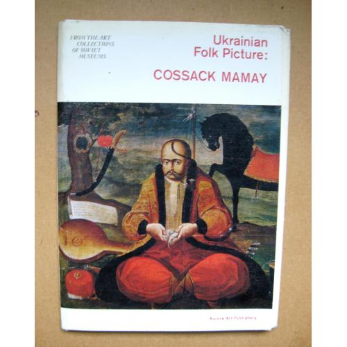 УКРАИНСКИЕ НАРОДНЫЕ КАРТИНЫ "КАЗАКИ-МАМАИ"= повний набір листівок 1975 р. = 16 шт = тираж 22 тис  