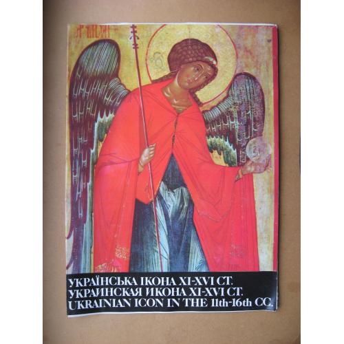 Українська ікона XI- XVI ст. = комплект репродукцій - 24 шт. = 1991 р. = тираж 15 тис.  