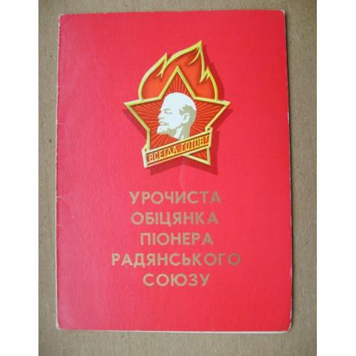 УРОЧИСТА ОБІЦЯНКА ПІОНЕРА СРСР = листівка 1971 р. = МІКЛОВДА - МИКЛОВДА = тираж 600 тис. 