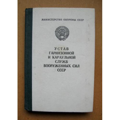 Устав гарнизонной и караульной служб ВС СССР = Военное издательство - 1986 г. 