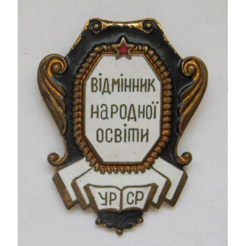 ВІДМІННИК НАРОДНОЇ ОСВІТИ УРСР = знак СРСР = важкий метал \\