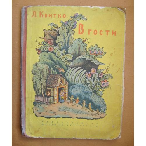 В ГОСТИ - Л.Квитко = рис.Конашевич = 1965 р. - "Детская литература" \\
