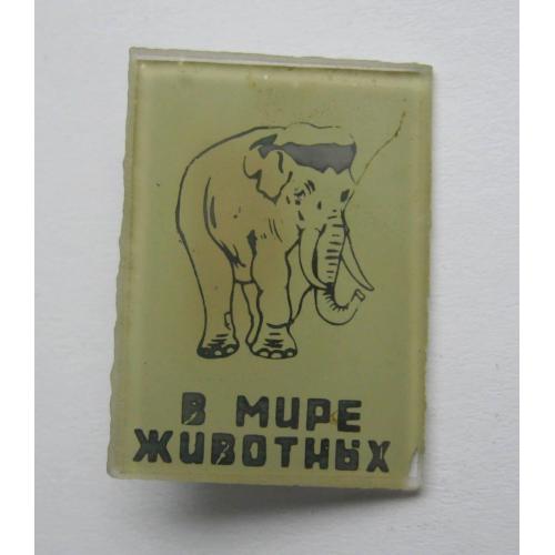 В МИРЕ ЖИВОТНЫХ - СЛОН = значок СРСР \\