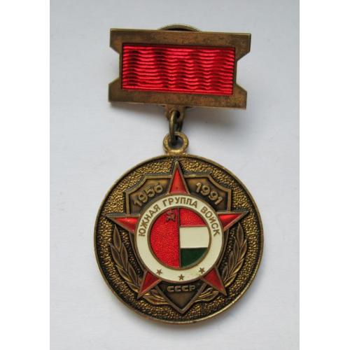 Южная группа войск = 1956 - 1991 = ЛМД - важкий метал = знак СРСР  