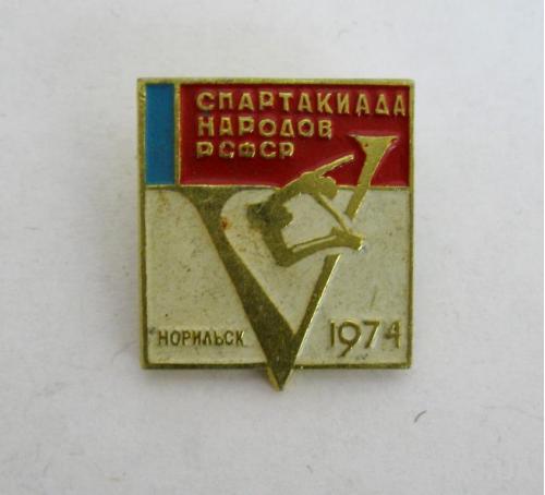 V СПАРТАКИАДА НАРОДОВ РСФСР = НОРИЛЬСК - 1974 