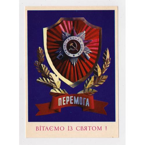 ВІТАЄМО ІЗ СВЯТОМ - ПЕРЕМОГА = листівка 1973 р. = ДЕРЛЕМЕНКО = чиста = тираж 500 тис \\