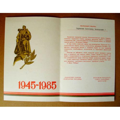 ВІТАЛЬНА листівка ВЕТЕРАНУ - 40 лет ПОБЕДЫ = ЛЬВОВСКИЙ ГОРКОМ КОМПАРТИИ УКРАИНЫ = 1985 г. \\