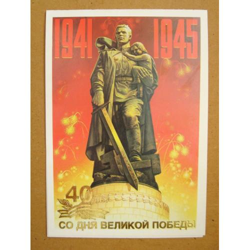 ВІТАННЯ ВЕТЕРАНУ - 40 лет ПОБЕДЫ = листівка 1984 р. = БУРЛОВ = НАДДРУК - г.ЯРОСЛАВЛЬ 1985 г. \\