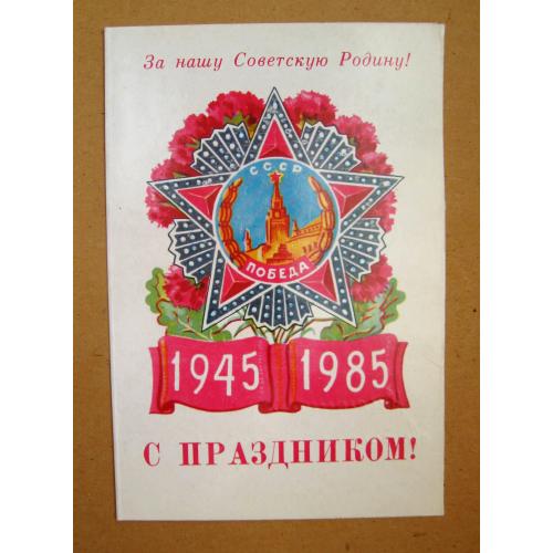 ВІТАЛЬНА листівка ВЕТЕРАНУ - 40 лет ПОБЕДЫ = Военный комиссар района г.ЛЬВОВ 1985 г= тир 4500 шт. \\