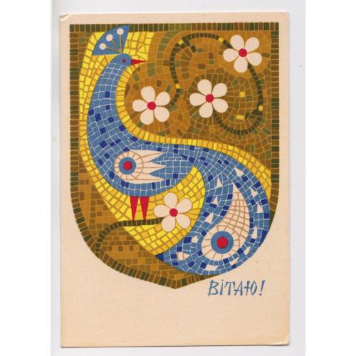 ВІТАЮ - ПОЗДРАВЛЯЮ = 1969 р. = ПРОХОРЕНКО = чиста = тираж 250 тис. \\