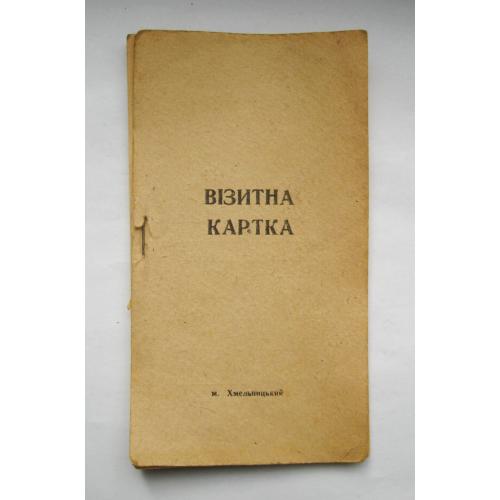 ВІЗИТНА КАРТКА НА ТОВАРИ  = м. ХМЕЛЬНИЦЬКИЙ = 1990 р. \\