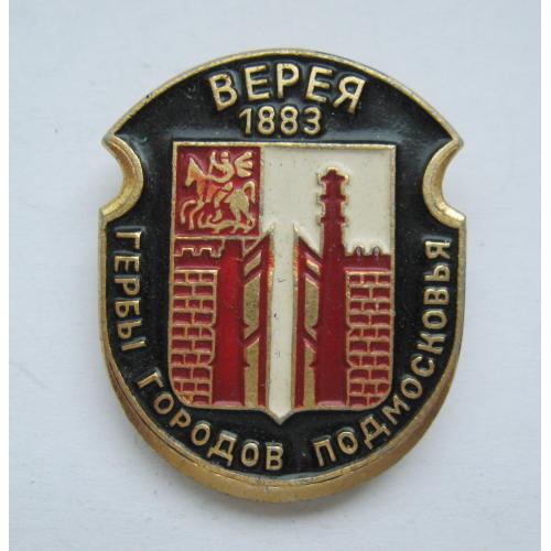 ВЕРЕЯ - 1883 = Серия гербов городов, поселков, сел Подмосковья = геральдика = значок \\