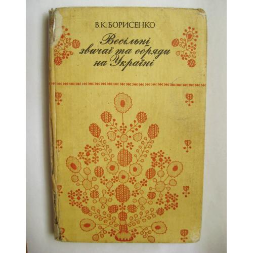 Весільні звичаї та обряди на Україні - В. Борисенко = Наукова думка - 1988 р. = тир. 7,75 тис. \\