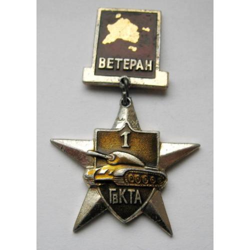 Ветеран = 1 ГвКТА  - Гвардейская Краснознамённая Танковая Армия = знак СРСР 