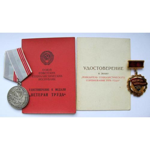 Ветеран труда СССР і Победитель соцсоревнования 1976 г. + документи на жінку 