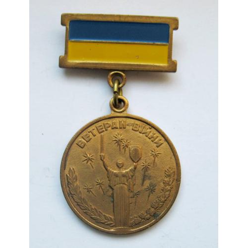ВЕТЕРАН ВІЙНИ  = УЧАСНИК БОЙОВИХ ДІЙ \\