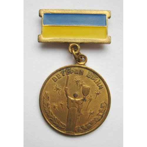 ВЕТЕРАН ВІЙНИ  = УЧАСНИК БОЙОВИХ ДІЙ \\