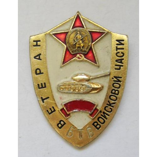 Ветеран войсковой части - БТВ = танк = знак СРСР
