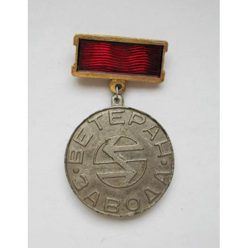 ВЕТЕРАН ЗАВОДА = 1969 - 1979 =  знак СРСР  \\