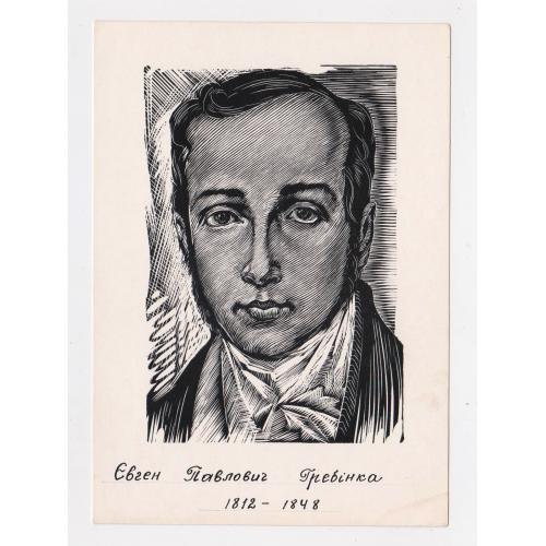 Євген ГРЕБІНКА = листівка 1966 р. - МИСТЕЦТВО = худ. ЧЕБАНИК = тираж 25 тис. \\
