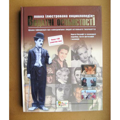 Видатні особистості. Повна ілюстрована енциклопедія = 2010 р. = Вид-во Країна Мрій = наклад 3 тис \\