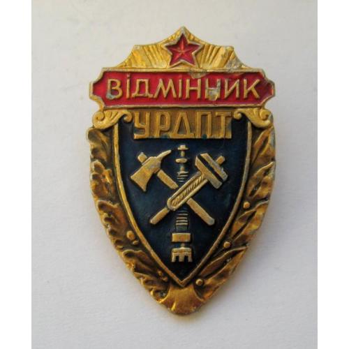 Відмінник УРДПТ - Українське республіканське добровільне протипожежне товариство = знак СРСР 