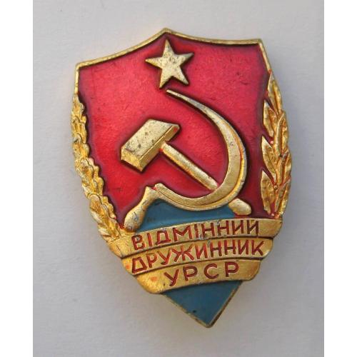 Відмінний дружинник УРСР =  знак СРСР  
