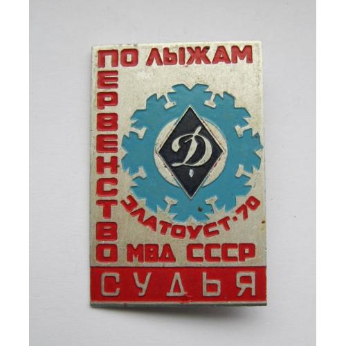 МВД СССР - Общество "Динамо" = Судья = Первенство по лыжам = Златоуст - 1970 г.  