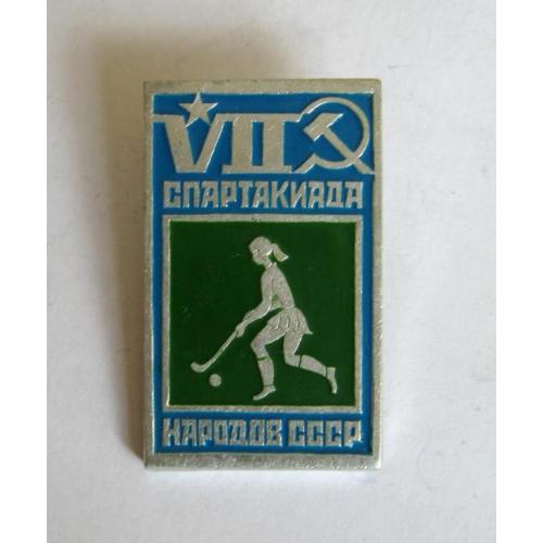 VII СПАРТАКИАДА НАРОДОВ СССР = ХОККЕЙ НА ТРАВЕ = значок СРСР