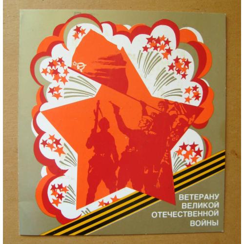 Вітальна листівка-платівка - Ветерану великой отечественной войны = Священная война - День Победы \\