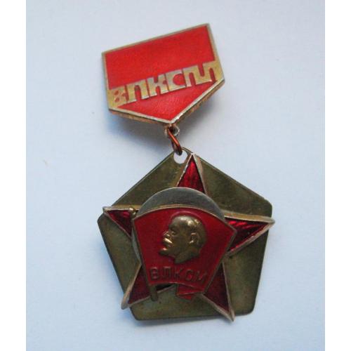 ВЛКСМ - комсомол = дембельский значок - советская армия