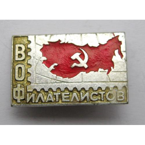 ВОФ - Всесоюзное общество филателистов = значок СРСР ==