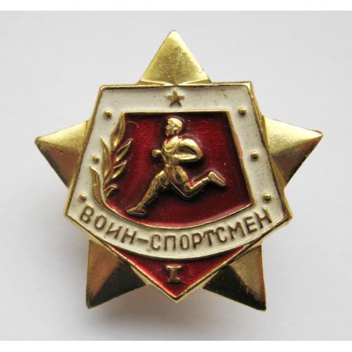 Воин - спортсмен = 1 клас = гвинт 